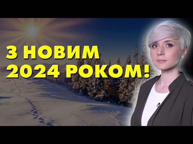 ДОРОГІ ПІДПИСНИКИ, ВІТАЮ ВСІХ З НОВИМ 2024 РОКОМ!