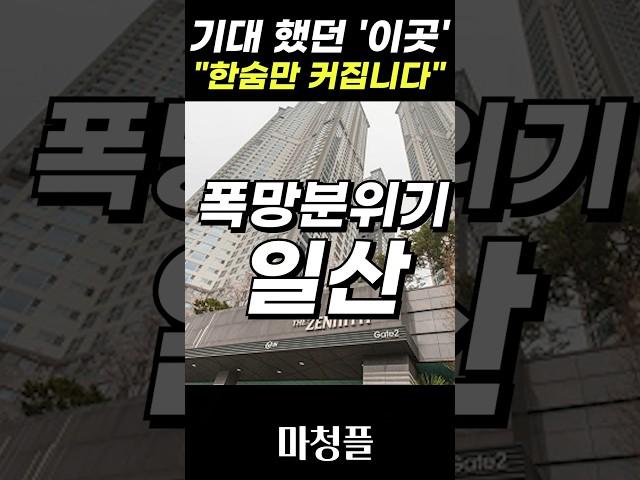 🟩"이게 현실 입니다" 고양시 일산신도시 아파트 집값