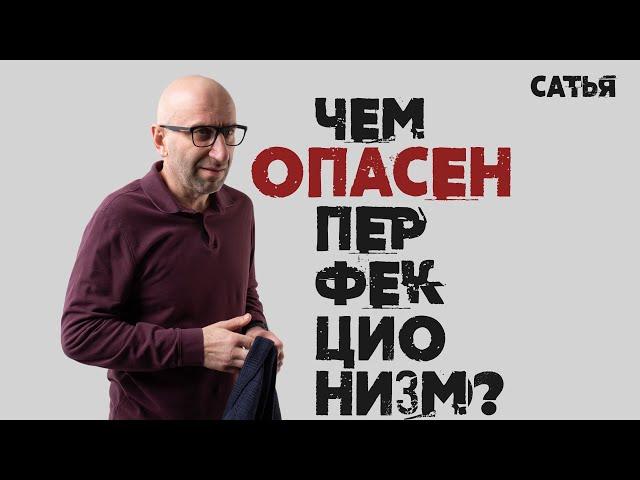 Сатья. Чем опасен перфекционизм.