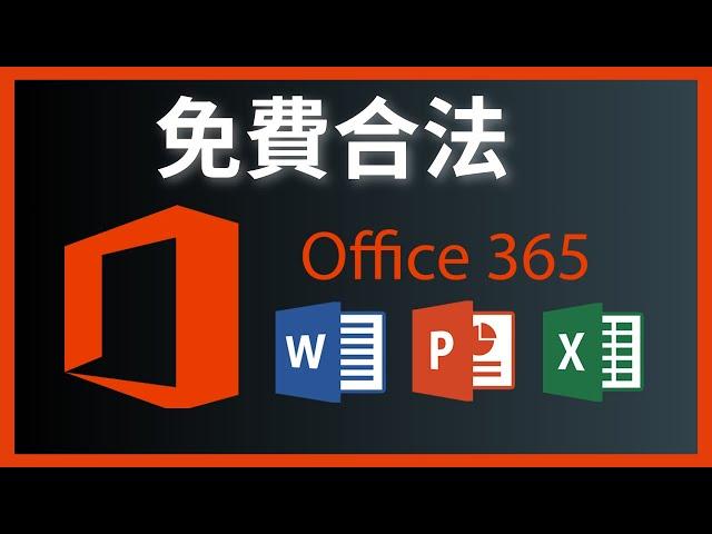 如何免費合法下載和安裝Microsoft Office - Word, Excel, PowerPoint