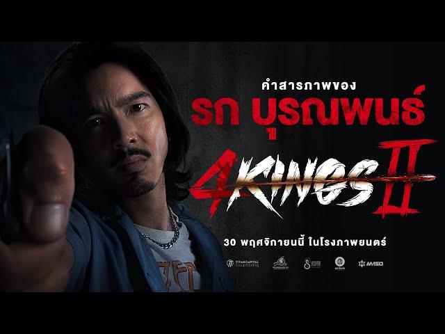 4KINGS2 I คำสารภาพ "รก บุรณพนธ์"