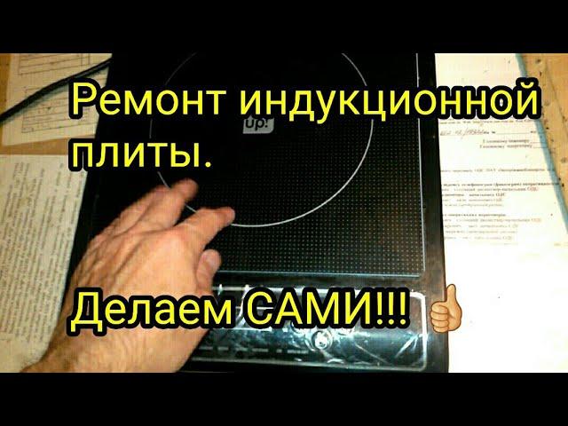 Индукционная плита не работает - ремонт своими руками.