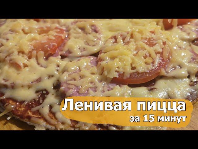 Быстрая и вкусная Ленивая пицца на сковороде. Всего за 15 минут!