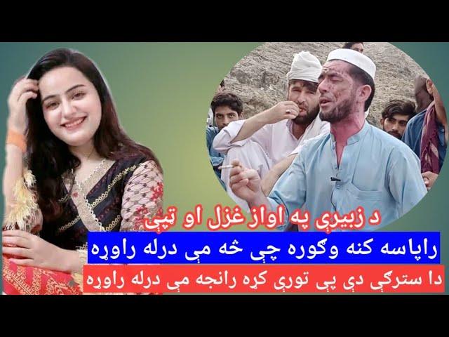 pashto song and tapay|singer zubairay ustaz|by pasoon tv