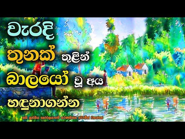 බාලයෙකු වන ලක්ෂණ තුන මෙයයි | බාල පණ්ඩිත සූත්‍රය 1 | Identifying characteristics of stupid people.