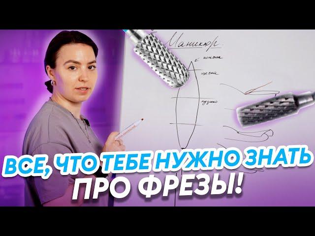 Фрезы для маникюра: как выбрать и как работать? ВСЕ СЕКРЕТЫ