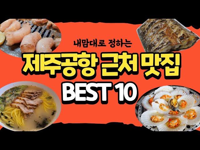 제주공항 근처 맛집 best 10 / 갈치조림 / 고기국수 / 흑돼지/조끄띠