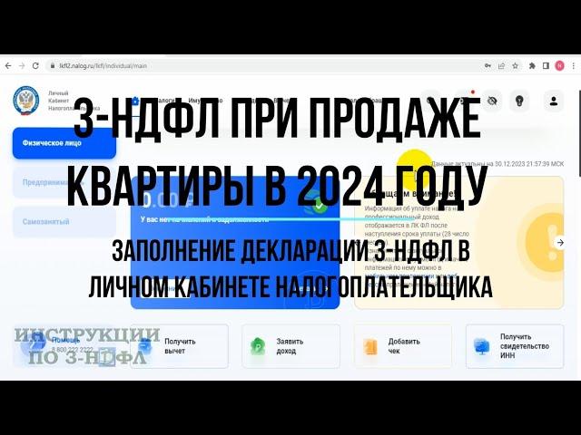 3-НДФЛ при продаже КВАРТИРЫ 2024: Заполнение декларации 3-НДФЛ продажа квартиры в личном кабинете