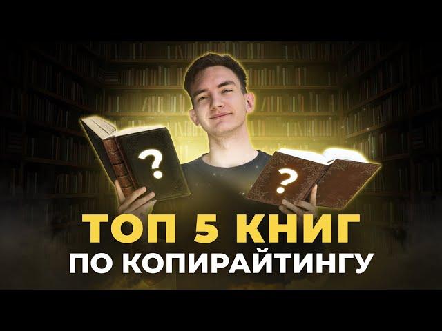 Топ 5 книг, которые должен прочитать каждый копирайтер