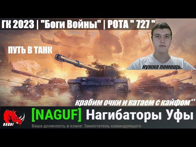 ГК 2023 "Боги Войны" | {NAGUF} рота "727" | ЕДЕМ В ТОП-20 000! | МИР ТАНКОВ{^_^}