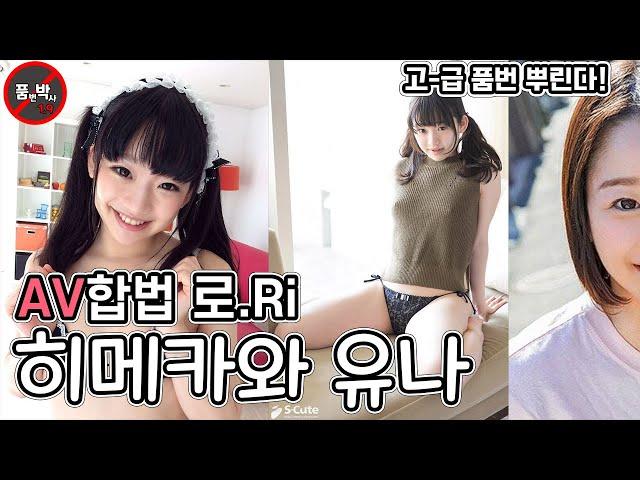 일본 av 배우 추천 로리 합법화 버전? 합법 맞지? 히메카와 유나 / Yuna Himekawa / 姫川ゆうな일본 av 배우 추천 정보 엿보기 구멍 [품박 레스토랑]