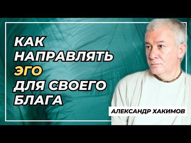 Как направлять эго для своего блага - Александр Хакимов