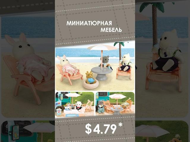 Миниатюрная мебель  с AliExpress. Лучшие вещи и товары с быстрой доставкой из Китая.