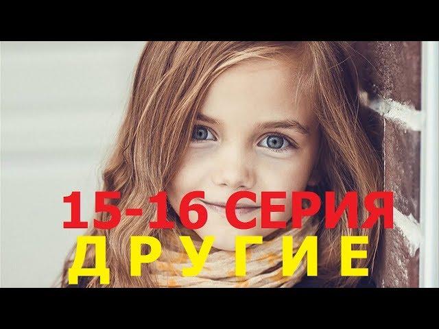 Сериал Другие 15-16 серия (2019, Россия)