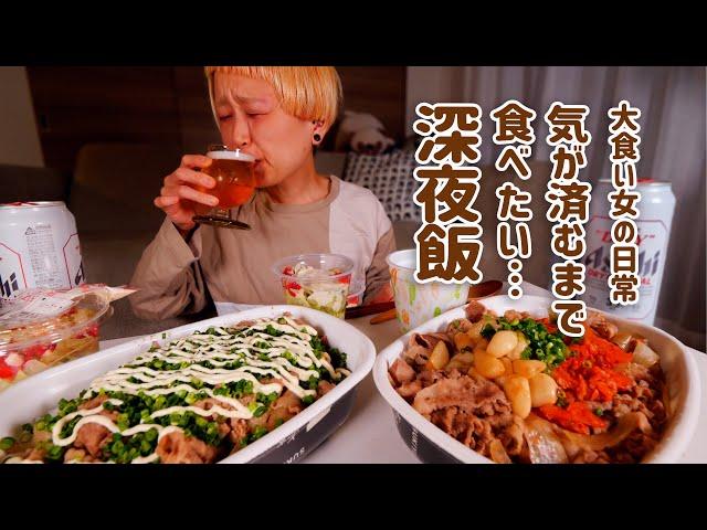 【大食い女の日常】すき家のメガから始まる、大食い女の終わりなき深夜飯。【VLOG】【モッパン】【MUKBANG】