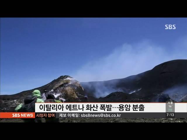 이탈리아 에트나 화산 폭발…시뻘건 용암 분출 / SBS