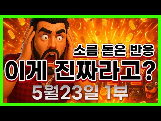 [슬롯 생방송] 05월23일 1부 슬롯 큰손형 방송 대박 잭팟 맥스 가즈아 [슬롯생방송][슬롯잭팟]