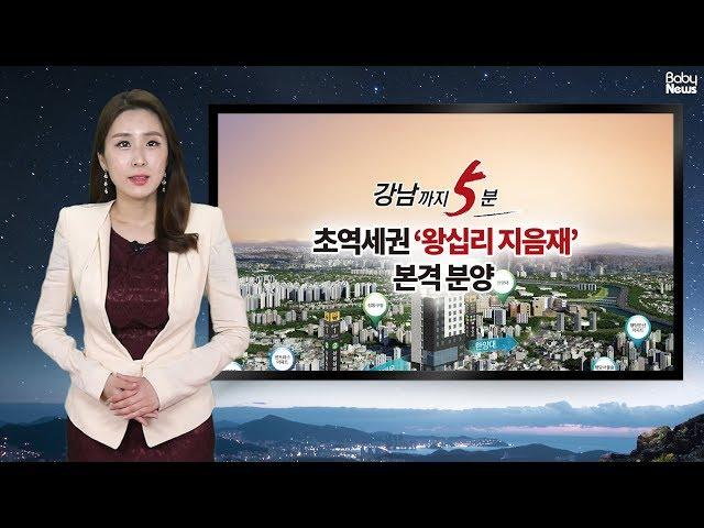 강남까지 5분! 초역세권 ‘왕십리 지음재’ 본격 분양