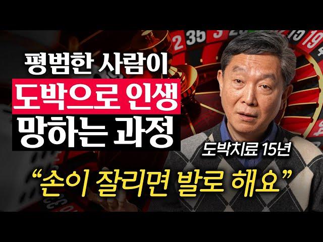 도박 중독자 3천명 만나고 깨달은 도박에 빠지는 사람들의 특징 (신영철 교수 1부)