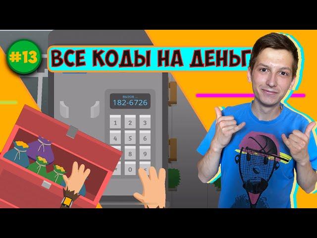 SNEAKY SASQUATCH/СЕКРЕТНЫЕ КОДЫ/ЧИТЫ НА ДЕНЬГИ/СТАНЬ ЛЕГЕНДОЙ БИГФУТ МЛАДШИЙ/ВЗЛОМ ИГРЫ APPLE ARCADE