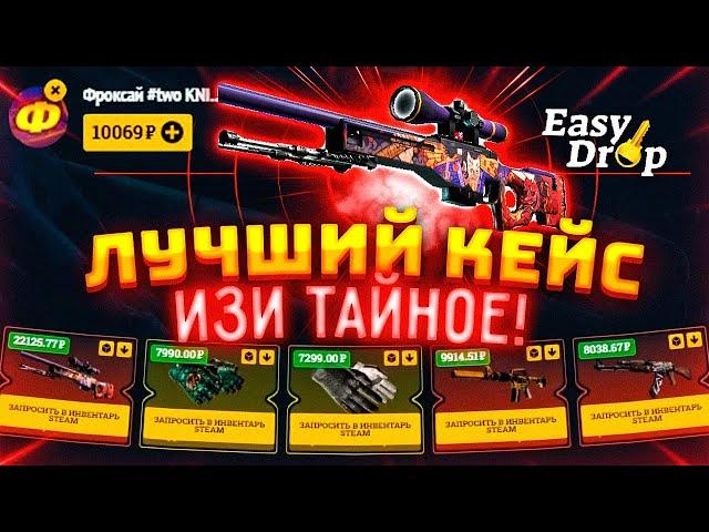 EasyDrop — ИЗИ ТАЙНОЕ / ЛУЧШИЙ КЕЙС!