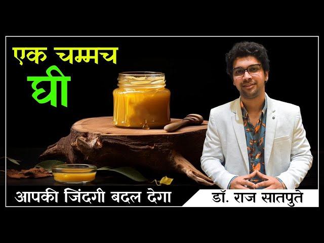 एक चम्मच घी आपकी जिंदगी बदल देगा |  Dr. Raj Satpute | Jyovis