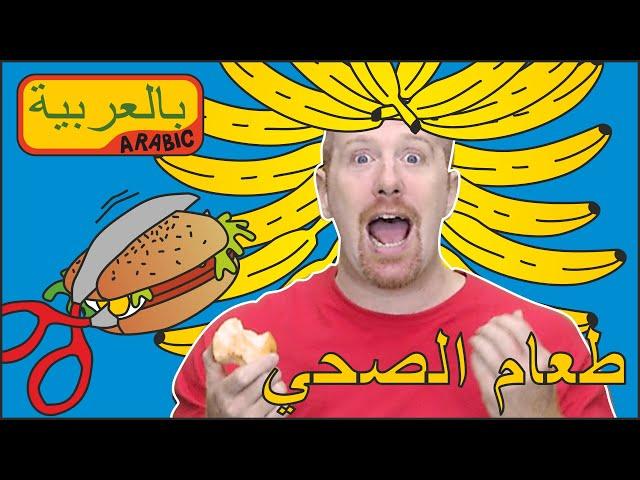 طعام صحي للأطفال من ستيف وماجي | التحدث باللغة العربية مع قصص جديدة للأطفال