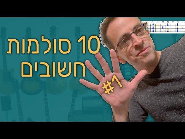 סולמות גיטרה חלק 1 | 10 סולמות חשובים  - תיאוריה לגיטרה