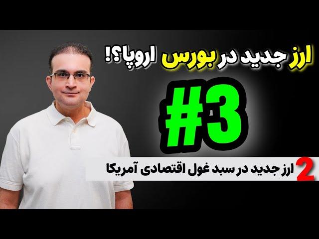  شروع فعالیت ارز جدید در بورس اروپا؟!! پروژه جدید ریپل با یک ارز قدیمی؟! + پیش بینی 