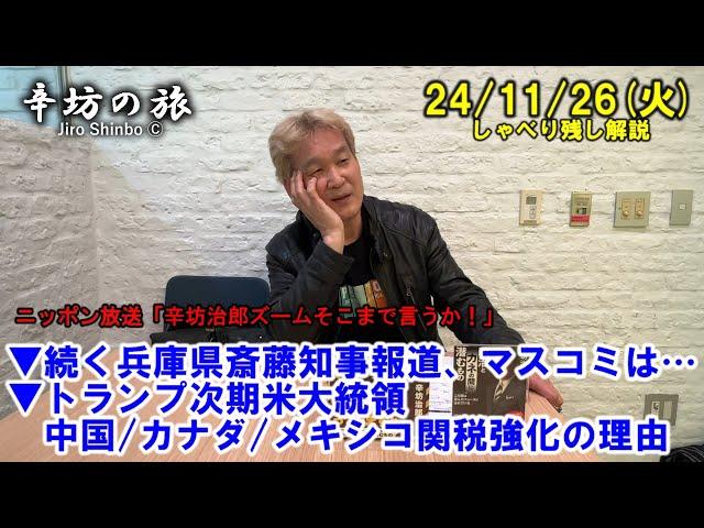 続く兵庫県斎藤知事報道、マスコミは…▼トランプ次期米大統領 中国/カナダ/メキシコ関税強化の理由 24/11/26(火) ニッポン放送「辛坊治郎ズームそこまで言うか！」しゃべり残し