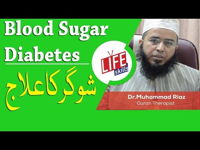 Blood Sugar (Diabetes) Ka Ilaj with Quran Therapy | Life Skills TV