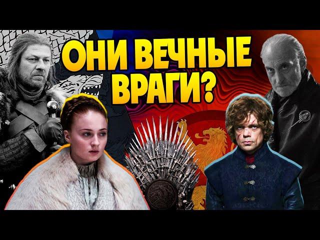 Почему Старки и Ланнистеры не вступали в браки? Игра Престолов разбор