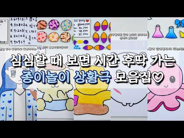 당장 클릭해!! 너 지금 심심한 거 다 알어 ㅋ 심심할 때 보면 시간 후딱 가는 종이놀이 상황극 모음집  #폼폼푸린 #춘식이 #먼작귀 #상황극 #산리오