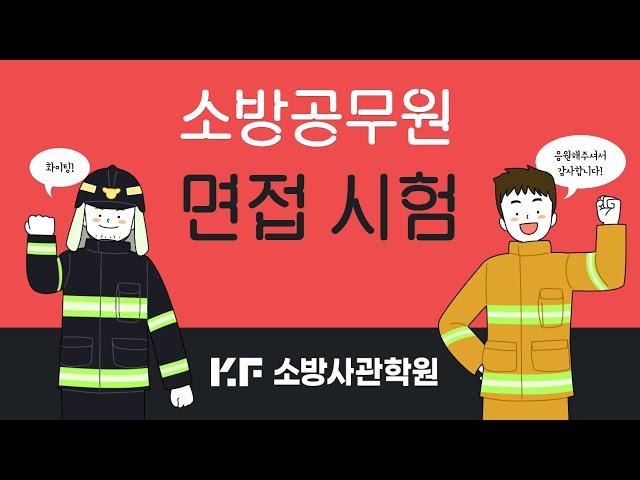 소방공무원 면접 시험 [소방사관학원]