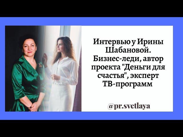 Интервью с Ириной Шабановой автор проекта "Деньги для счастья", эксперт ТВ