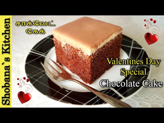 சாக்லேட் கேக் - Valentine's Day 2024 Chocolate Dessert - Chocolate Fudge Cake in Tamil