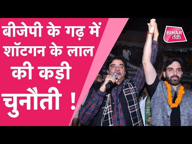 Bihar Elections 2020: Shatrughan Sinha को बेटे  Luv Sinha पर भरोसा, Bankipur की जनता देगी आशीर्वाद