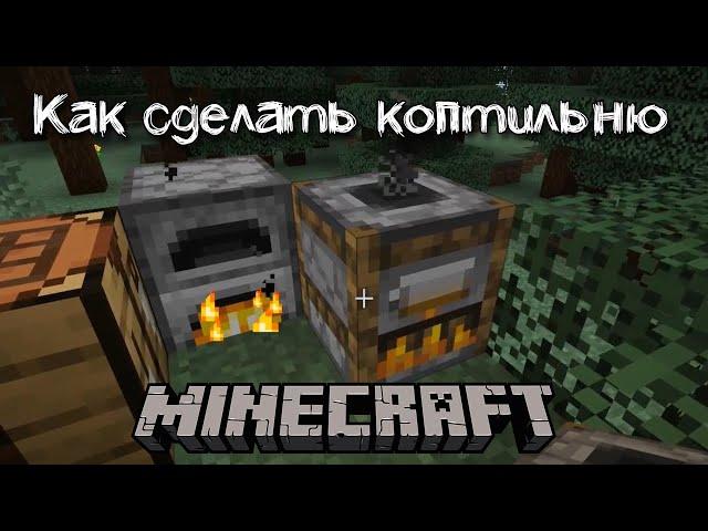 Как сделать коптильню в Майнкрафте | Для чего нужна коптильня в minecraft