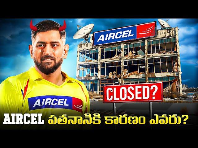 AIRCEL పతనానికి కారణం ఎవరు? | Rise And Fall Of AIRCEL | FN-20 Telugu