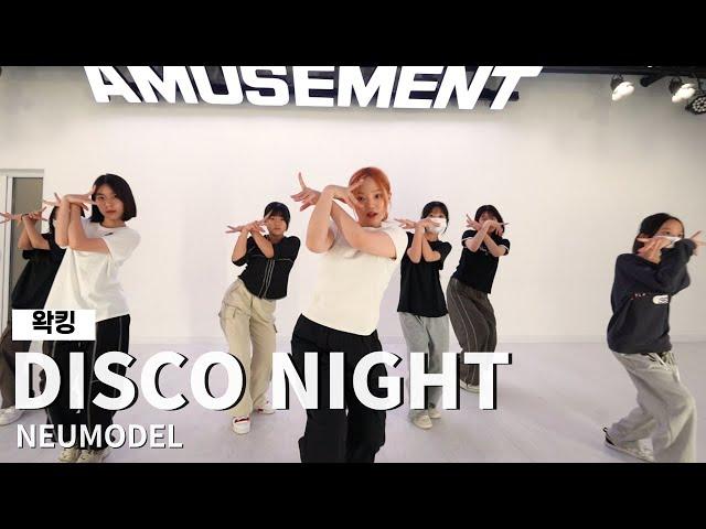 DISCO NIGHT - NEUMODEL/왁킹/AMUSEMENT DANCE ACADEMY[부천댄스학원 어뮤즈먼트댄스]
