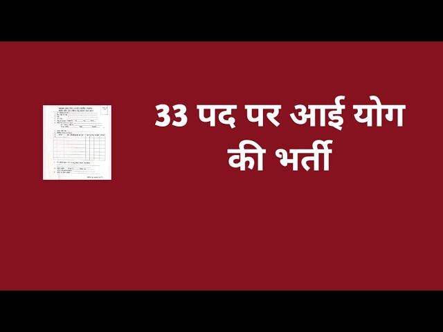 33 पद पर आई योग की भर्ती // 33 yoga jobs // latest yoga jobs // new yoga bharti 2024 // yoga