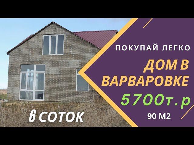 Дом в Варваровке 90 м2 за 5700 т р