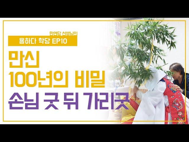 만연당 선생님 EP10 무당의 최대비밀 -  손님 일사 끝에 신가리굿 /총 비용 150만원 신굿 격식 부활