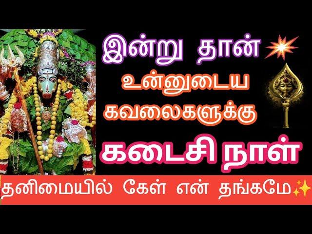 கடைசி நாள் இன்றோடு உன் கவலைகள் அனைத்தும் முடிந்தது #ஓம்சக்தி #devotional #varahi