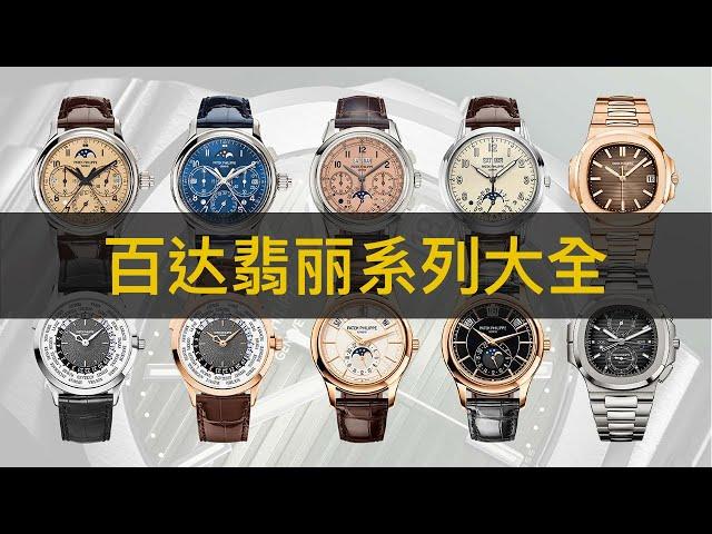 【LuxeObject 金炫阁】名表编：Patek Philippe  百达翡丽，鹦鹉螺以外的非热门选择