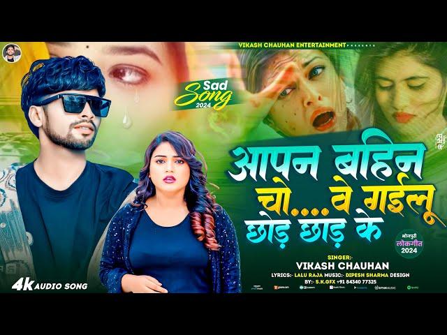 आपन बहिन चो...वे गईलू छोड़ छाड़ के | #Vikash Chauhan | Aapan Bahin Chodawe Gailu Chod Chad Ke