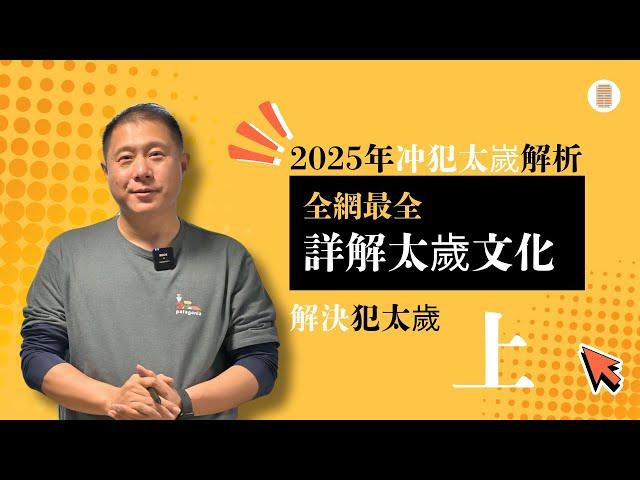 全网最全：详解太岁文化、2025年冲犯太岁攻略，解决犯太岁方案（上）