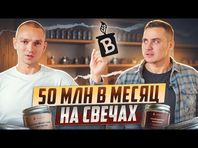 Как продавать на миллионы? Секреты успеха самого большого бренда свечей BANKA HOME