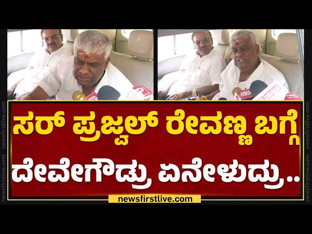 HD Revanna : ನಿಮ್ಮ ಮಗ Prajwal Revanna​ ಎಲ್ಲೋಗಿದ್ದಾನೆ? | Hassan Case | @newsfirstkannada