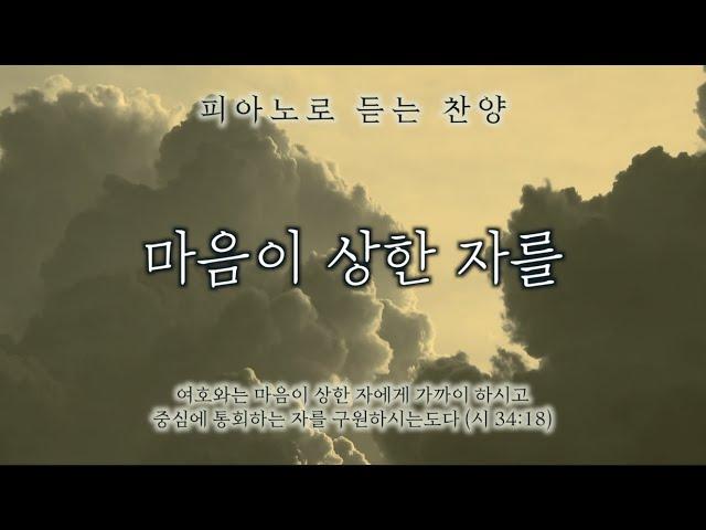 마음이 상한 자를 (의에 주리고 목이 마르니) || 피아노로 듣는 찬양 / 기도음악 / 묵상반주 / Worship Piano